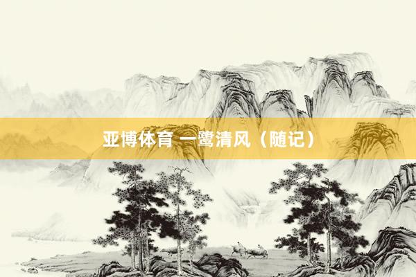 亚博体育 一鹭清风（随记）