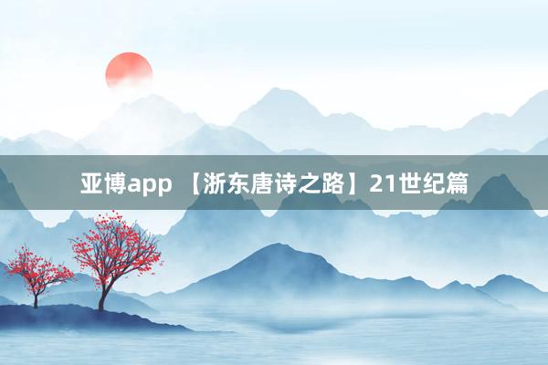亚博app 【浙东唐诗之路】21世纪篇